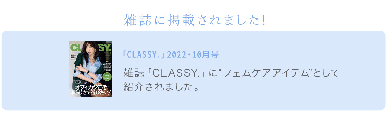 「CLASSY.」2022・10月号 雑誌「CLASSY.」に“フェムケアアイテム”として紹介されました