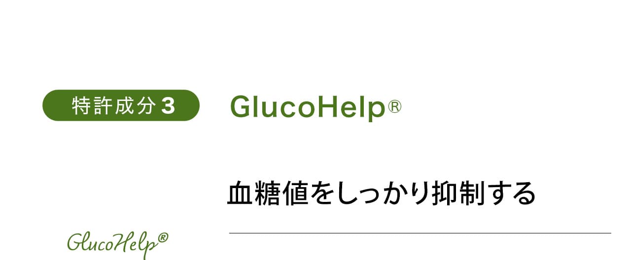 GlucoHelp®血糖値をしっかり抑制する