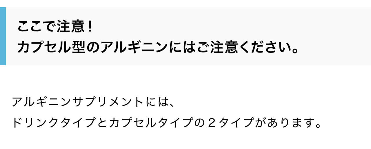 カプセル型のアルギニンにはご注意ください