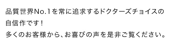 品質世界No.1を常に追求するドクターズチョイスの自信作です