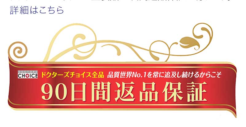 ドクターズチョイスは全製品90日間返品保証が有ります。詳細はこちら