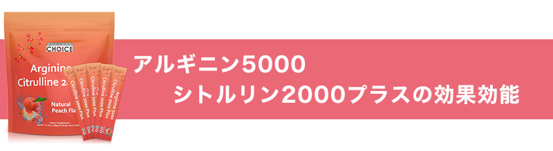 アルギニン5000シトルリン2000プラス効果効能