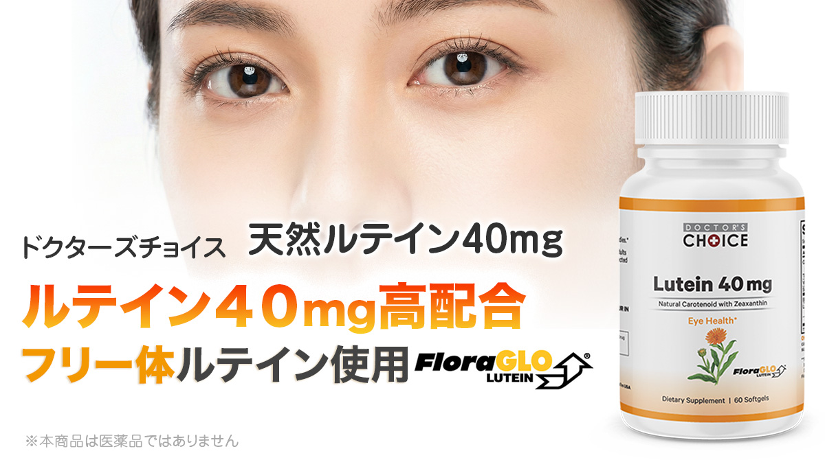 ドクターズチョイス　天然ルテイン40mg