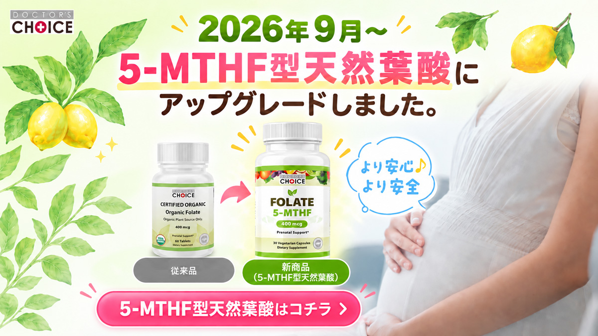 天然型葉酸5-MTHF