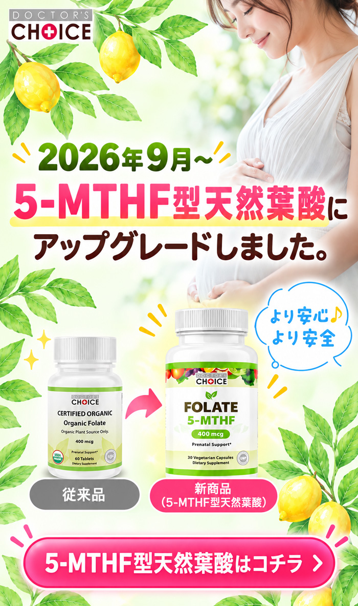 天然型葉酸5-MTHF