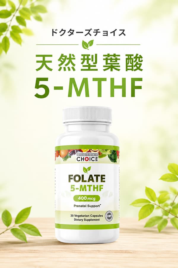 ドクターズチョイス天然型葉酸 5-MTHF