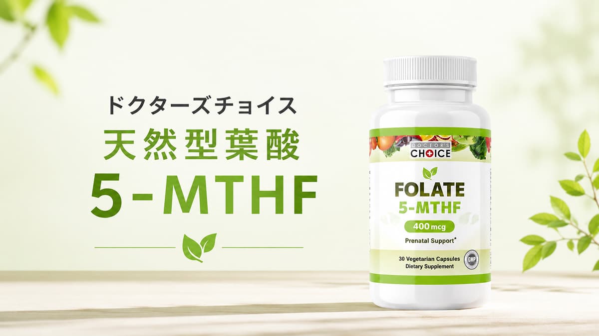 ドクターズチョイス天然型葉酸 5-MTHF