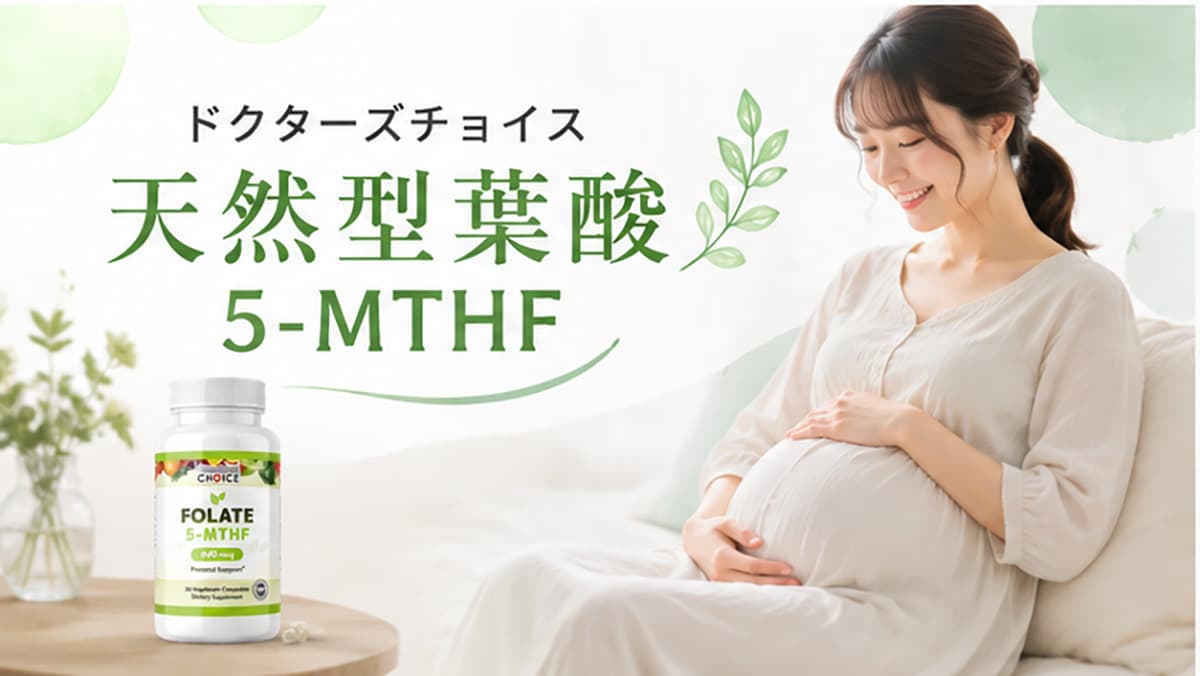 天然型葉酸 5-MTH