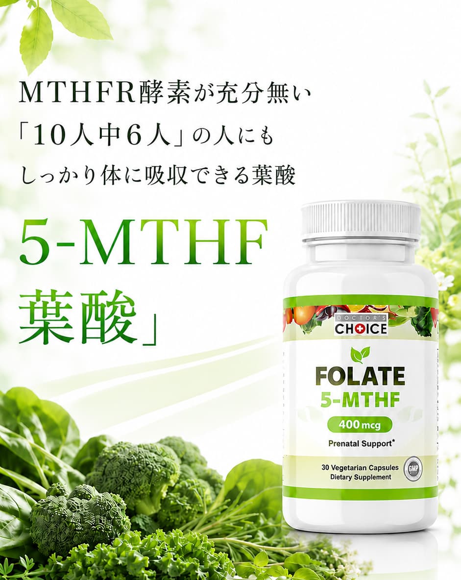 天然の食材や、血液中に存在する葉酸と同じ形の5-MTHF葉酸