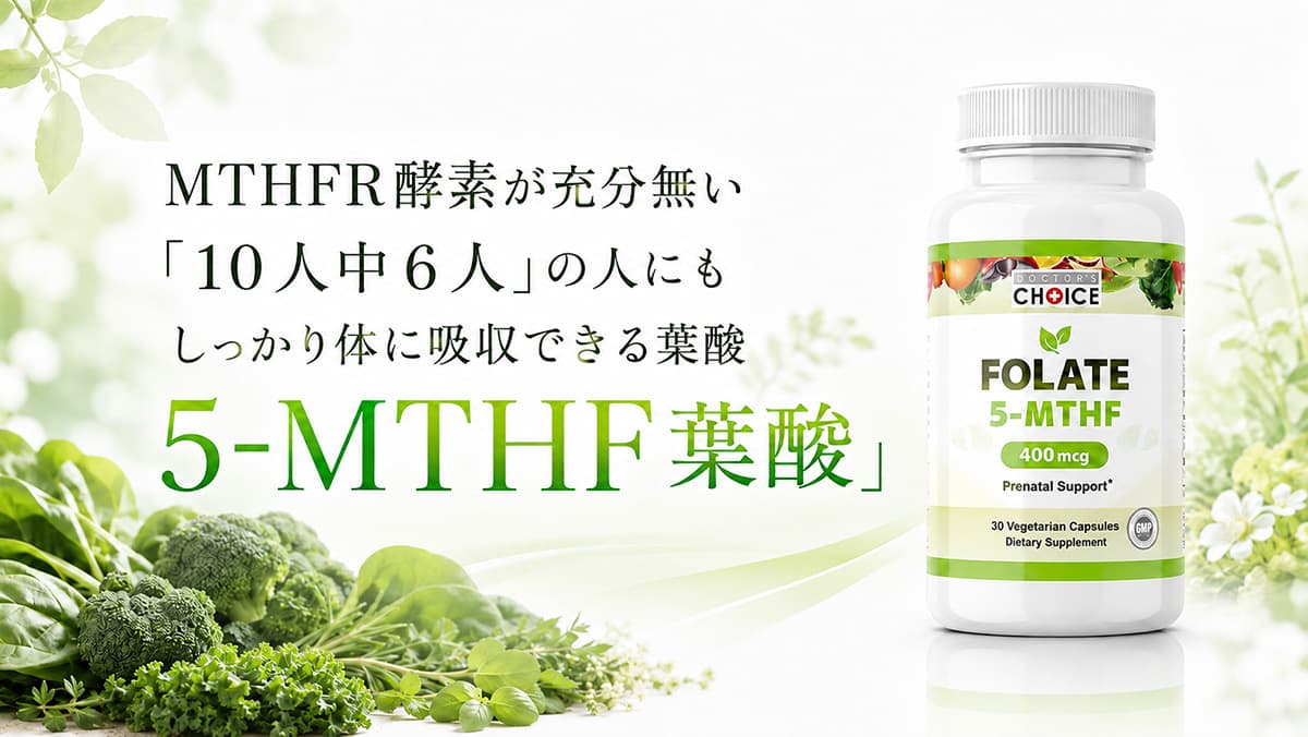 天然の食材や、血液中に存在する葉酸と同じ形の5-MTHF葉酸
