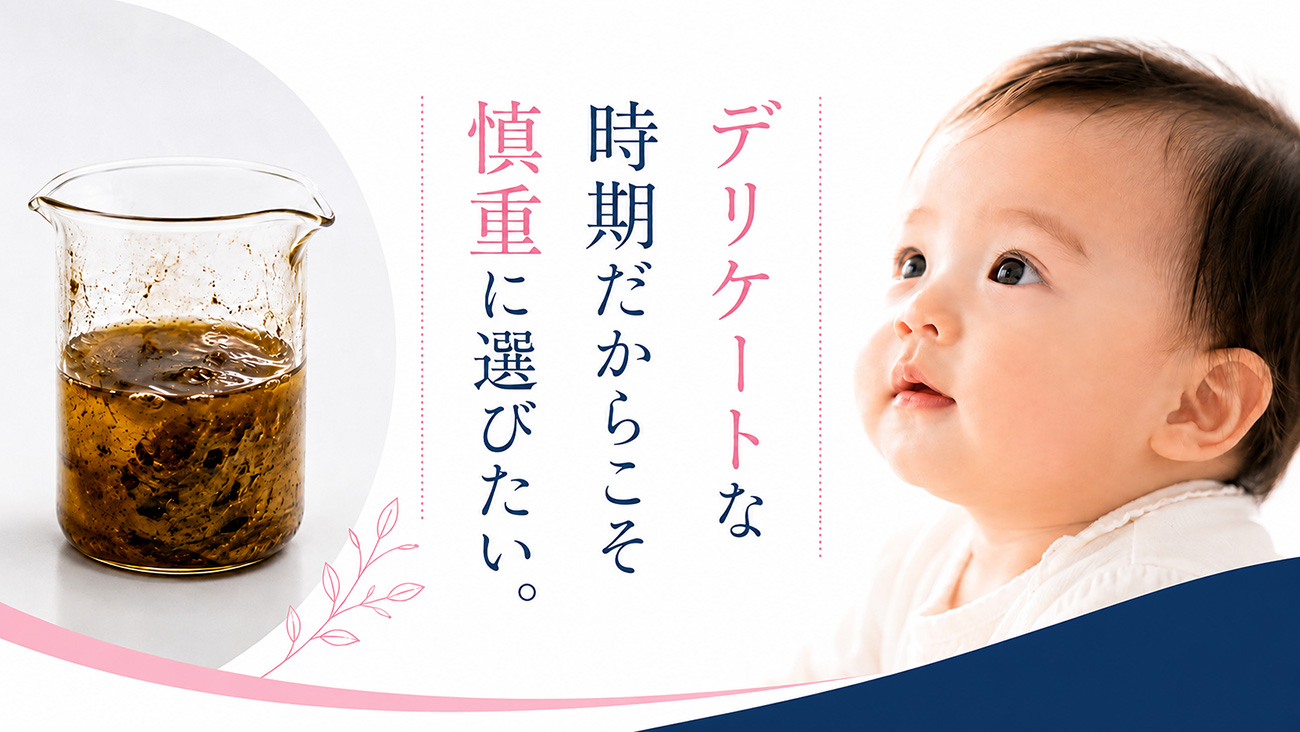 デリケートな時期だからこそ慎重に選びたい