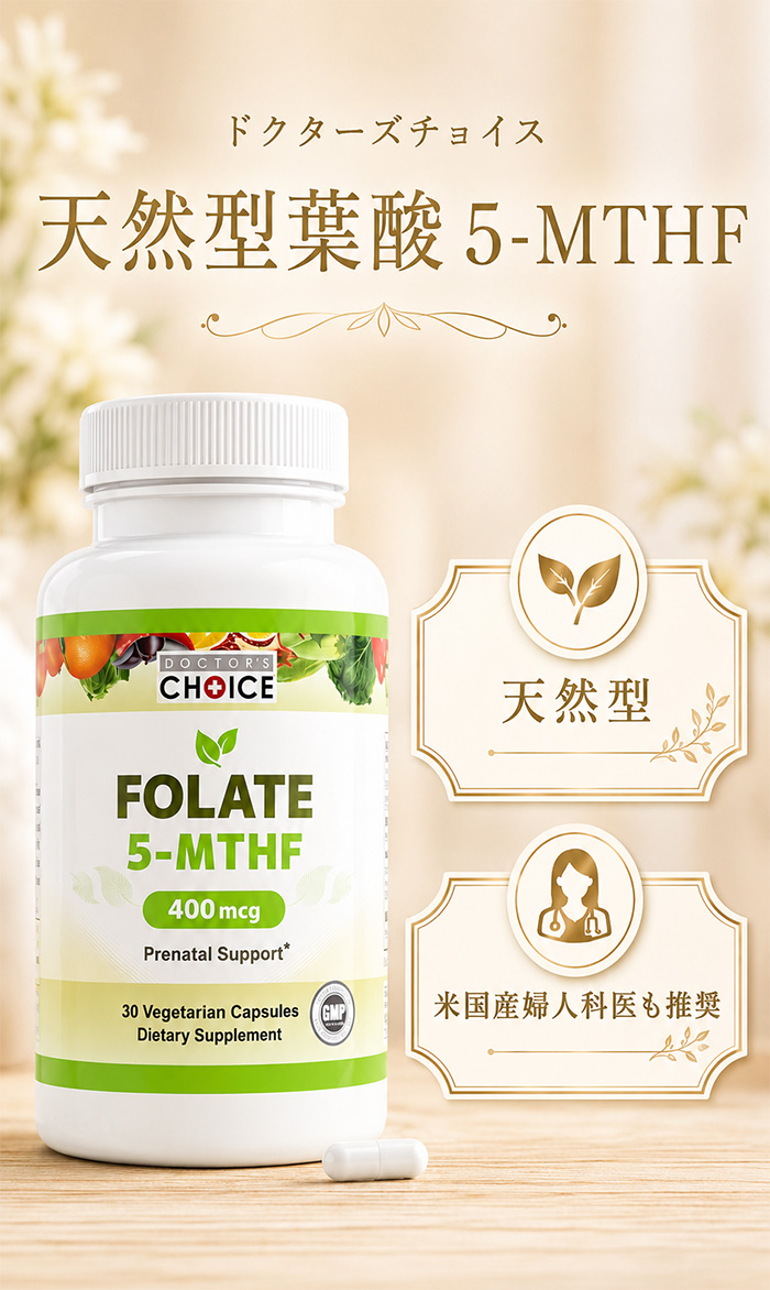 天然型葉酸 5-MTHF