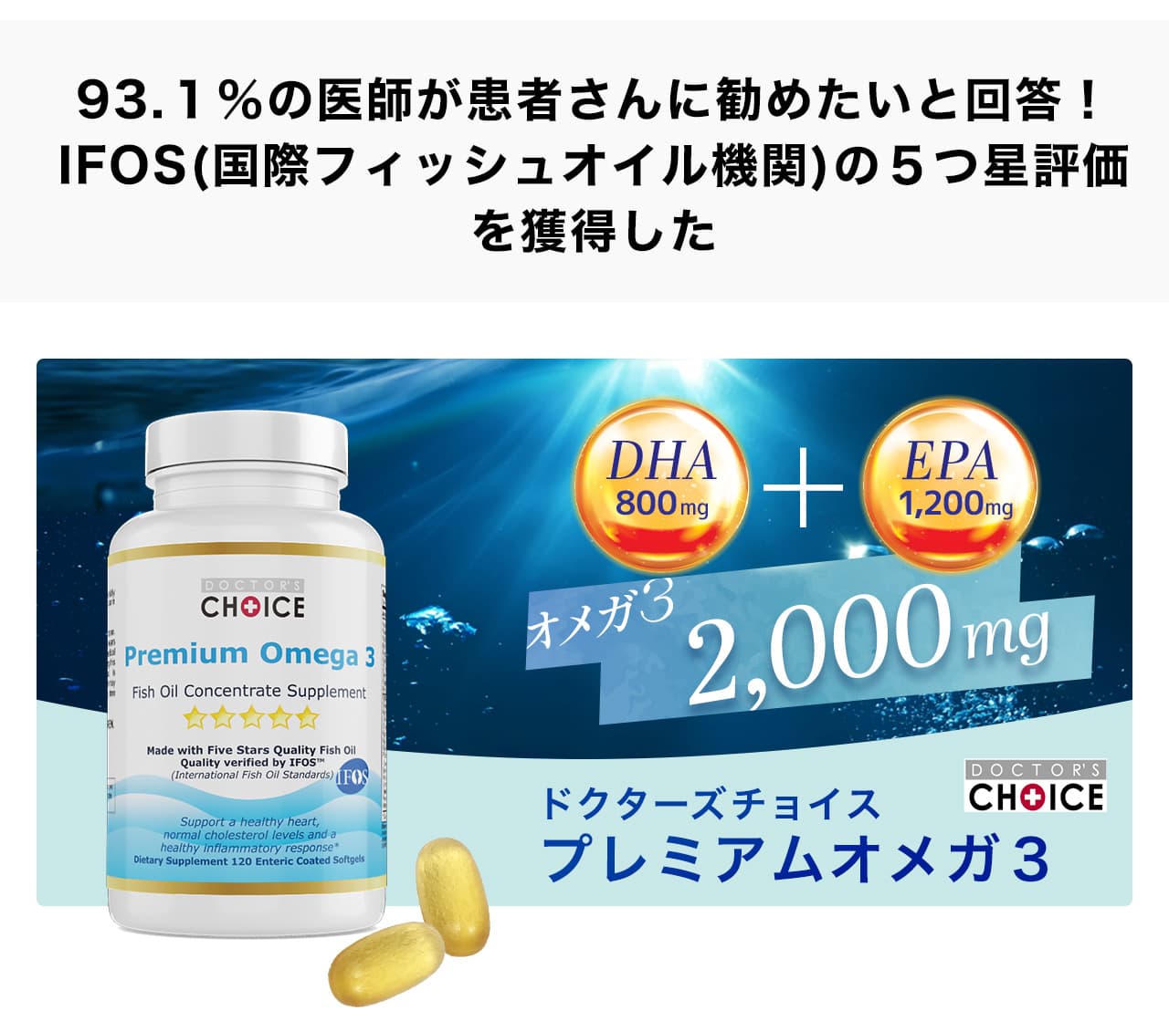 93.１％の医師が患者さんに勧めたいと回答！IFOS(国際フィッシュオイル機関)の５つ星評価を獲得した安全で最高品質のプレミアムオメガ３