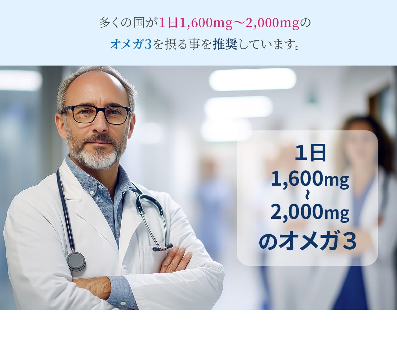 多くの国が１日1,600mg〜2,000mgのオメガ３を摂る事を推奨しています。