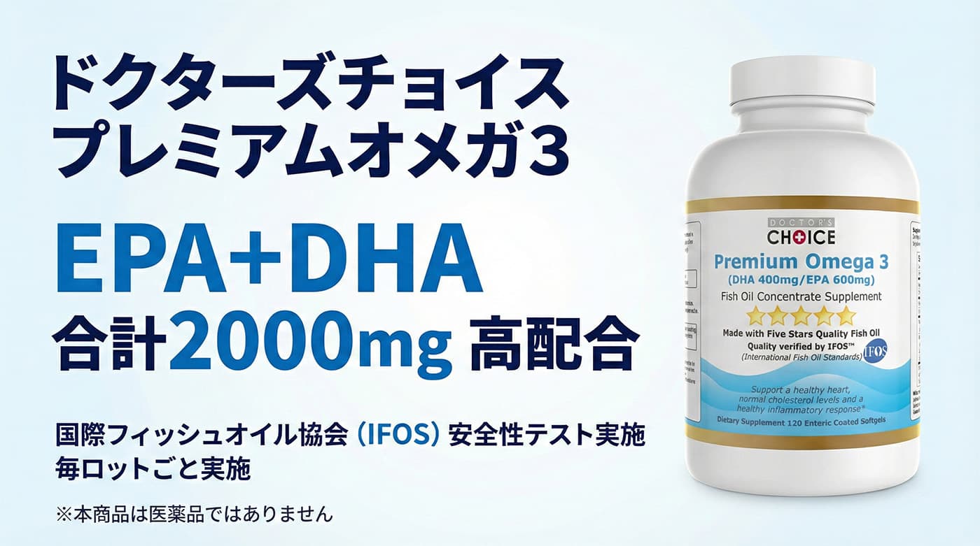 ドクターズチョイスプレミアムオメガ３