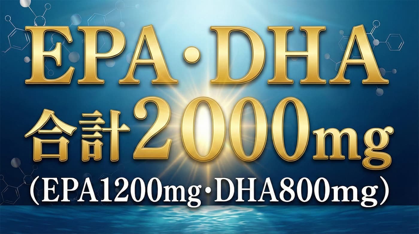 EPA・DHA 合計2000mg （EPA1200mg・DHA800mg） 