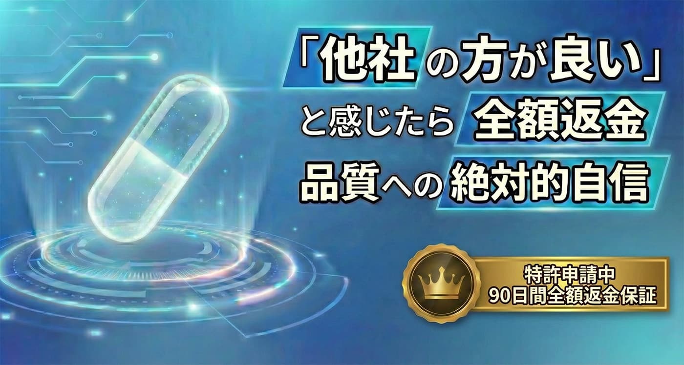 90日間全額返金保証