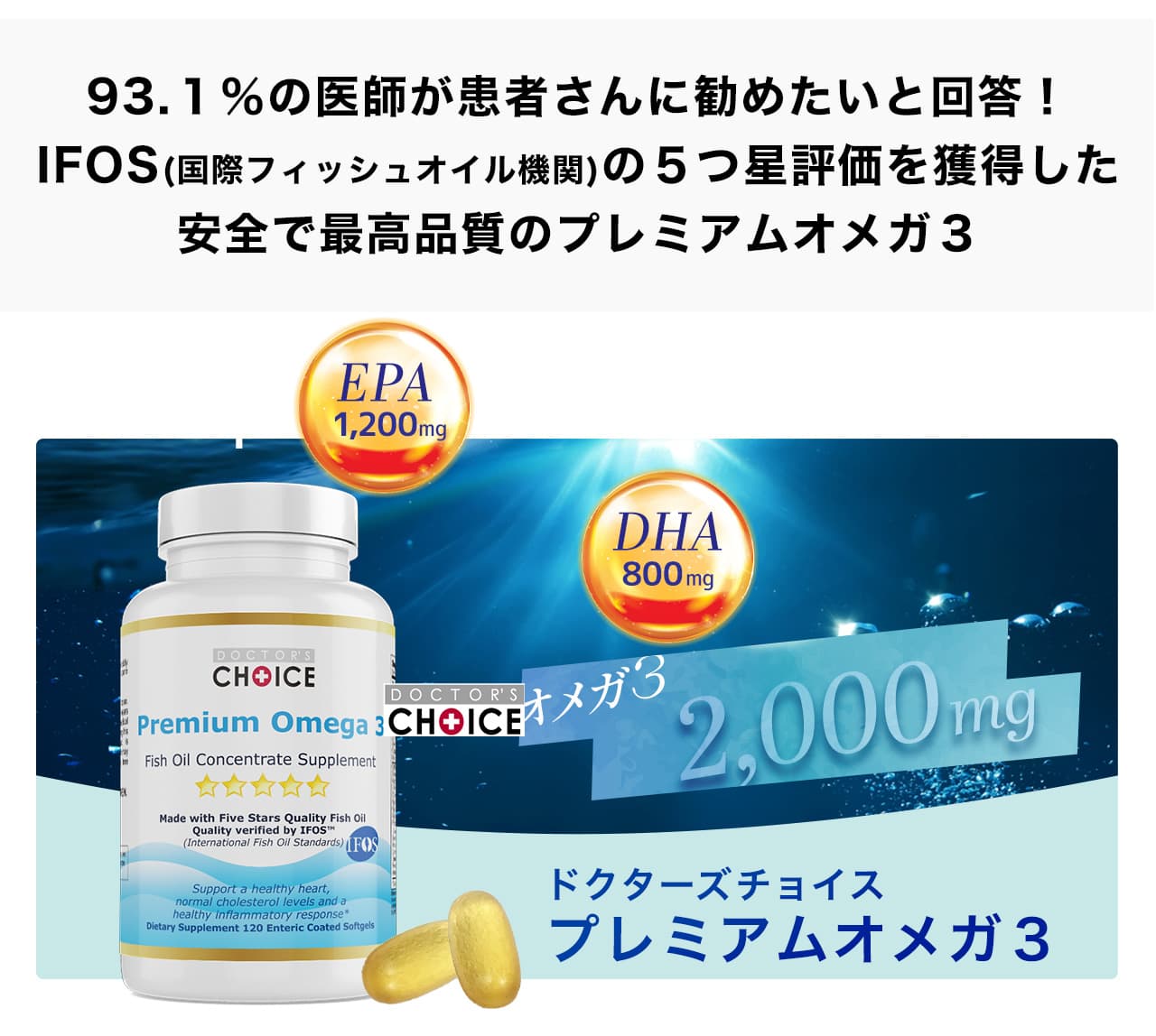 93.１％の医師が患者さんに勧めたいと回答！IFOS(国際フィッシュオイル機関)の５つ星評価を獲得した安全で最高品質のプレミアムオメガ３