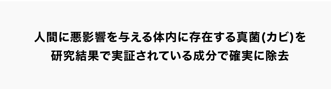 人間に悪影響を与える体内に存在する真菌(カビ)を研究結果で実証されている成分で確実に除去