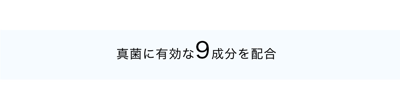 真菌に有効な9成分を配合