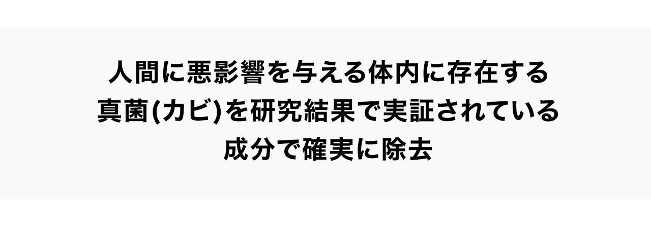人間に悪影響を与える体内に存在する真菌(カビ)を研究結果で実証されている成分で確実に除去