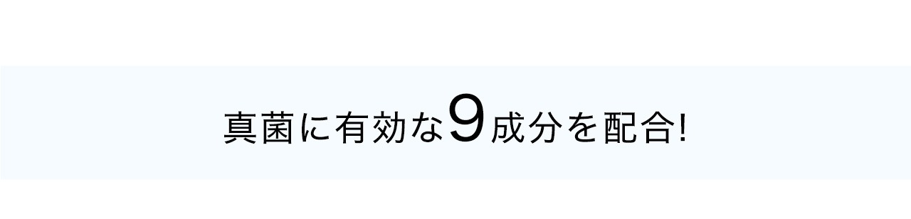 真菌に有効な9成分を配合!