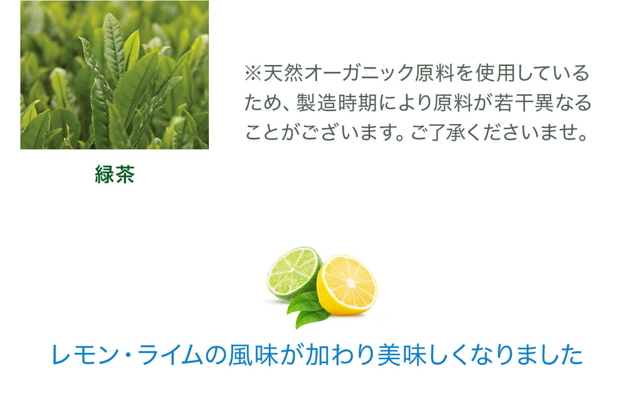 緑茶※天然オーガニック原料を使用しているため、製造時期により原料が若干異なることがございます。ご了承くださいませ。レモンライム風味ですっきり飲みやすい