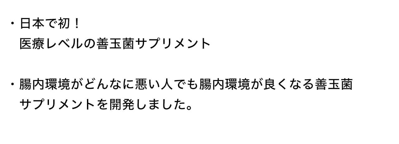 日本で初！医療レベルの善玉菌サプリメント。腸内環境がどんなに悪い人でも腸内環境が良くなる善玉菌サプリメントを開発しました