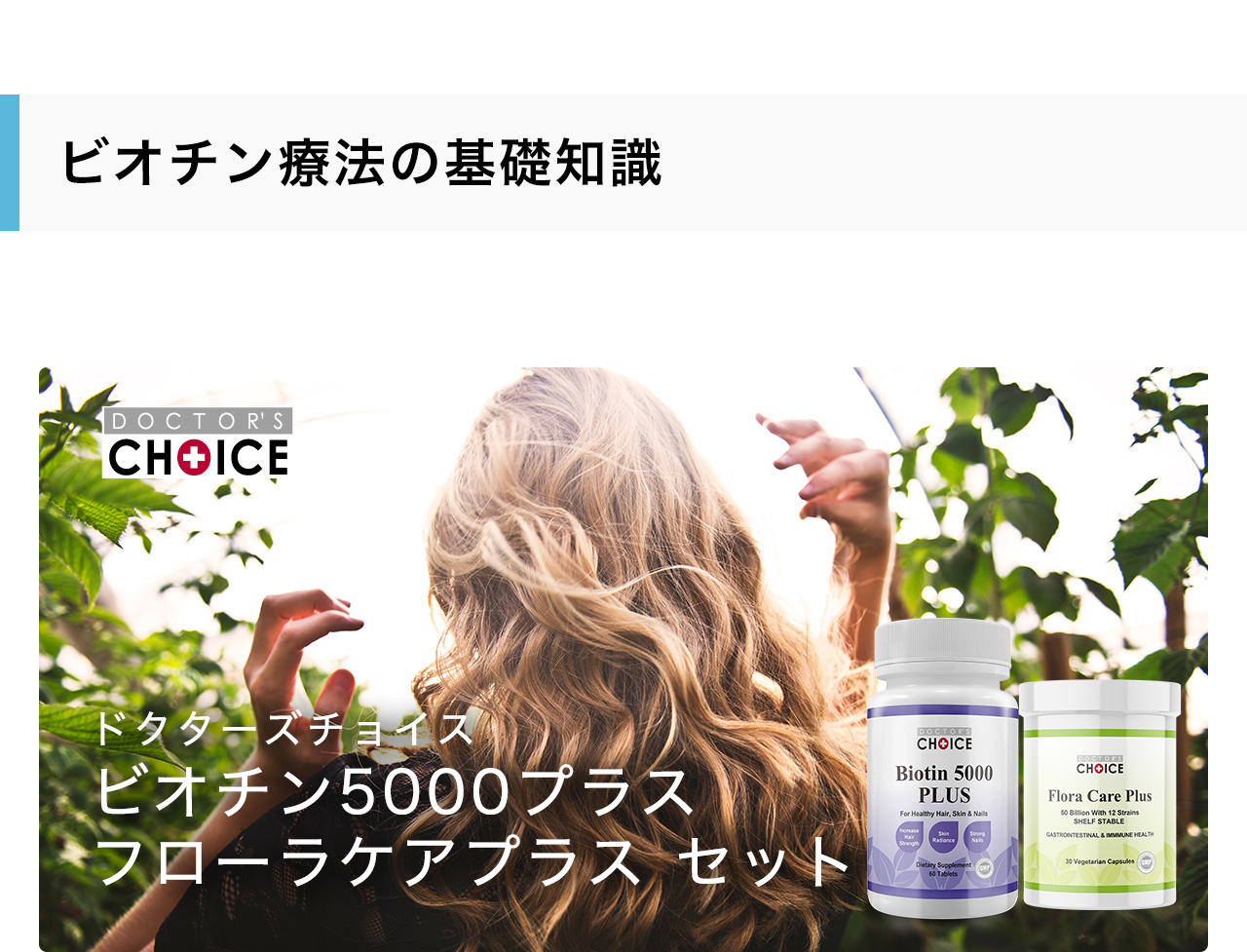 ドクターズチョイス ビオチン5000プラス フローラケアプラス セット