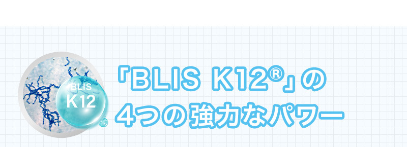 「BLIS K12®」の4つの強力なパワー