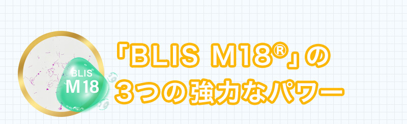 「BLIS M18®」の３つの強力なパワー