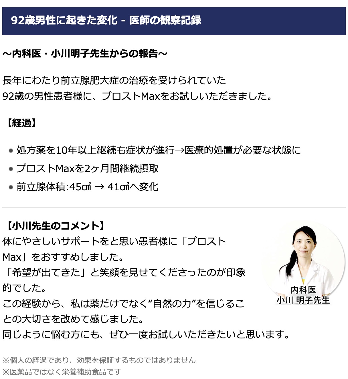 体にやさしいサポートをと思い患者様に「プロストMax」をおすすめしました。「希望が出てきた」と笑顔を見せてくださったのが印象的でした。この経験から、私は薬だけでなく“自然の力”を信じることの大切さを改めて感じました。同じように悩む方にも、ぜひ一度お試しいただきたいと思います。