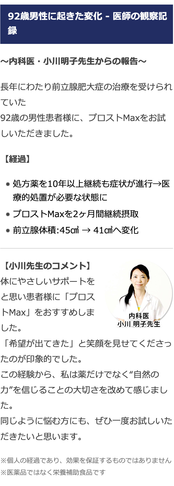 体にやさしいサポートをと思い患者様に「プロストMax」をおすすめしました。「希望が出てきた」と笑顔を見せてくださったのが印象的でした。この経験から、私は薬だけでなく“自然の力”を信じることの大切さを改めて感じました。同じように悩む方にも、ぜひ一度お試しいただきたいと思います。