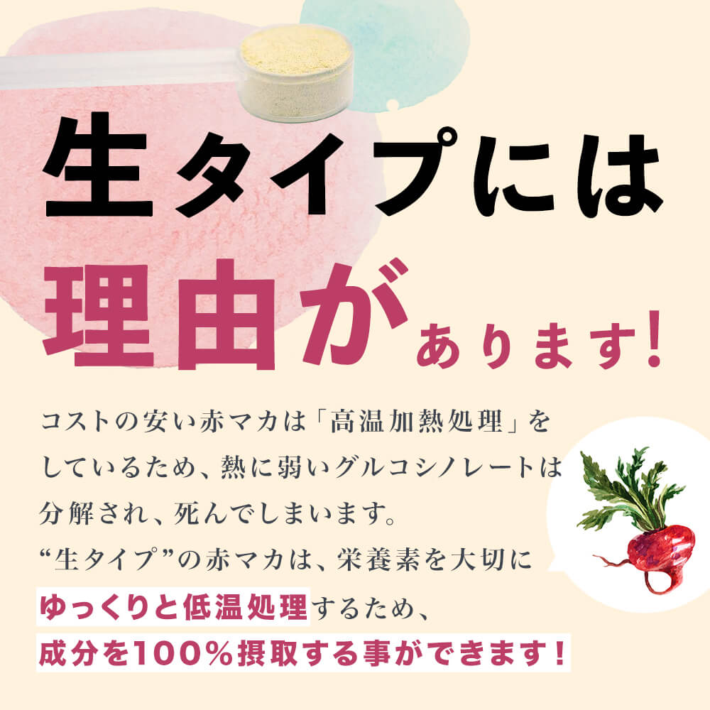 生タイプの赤マカは栄養素をゆっくりと低温処理するため成分を100％摂取することができます