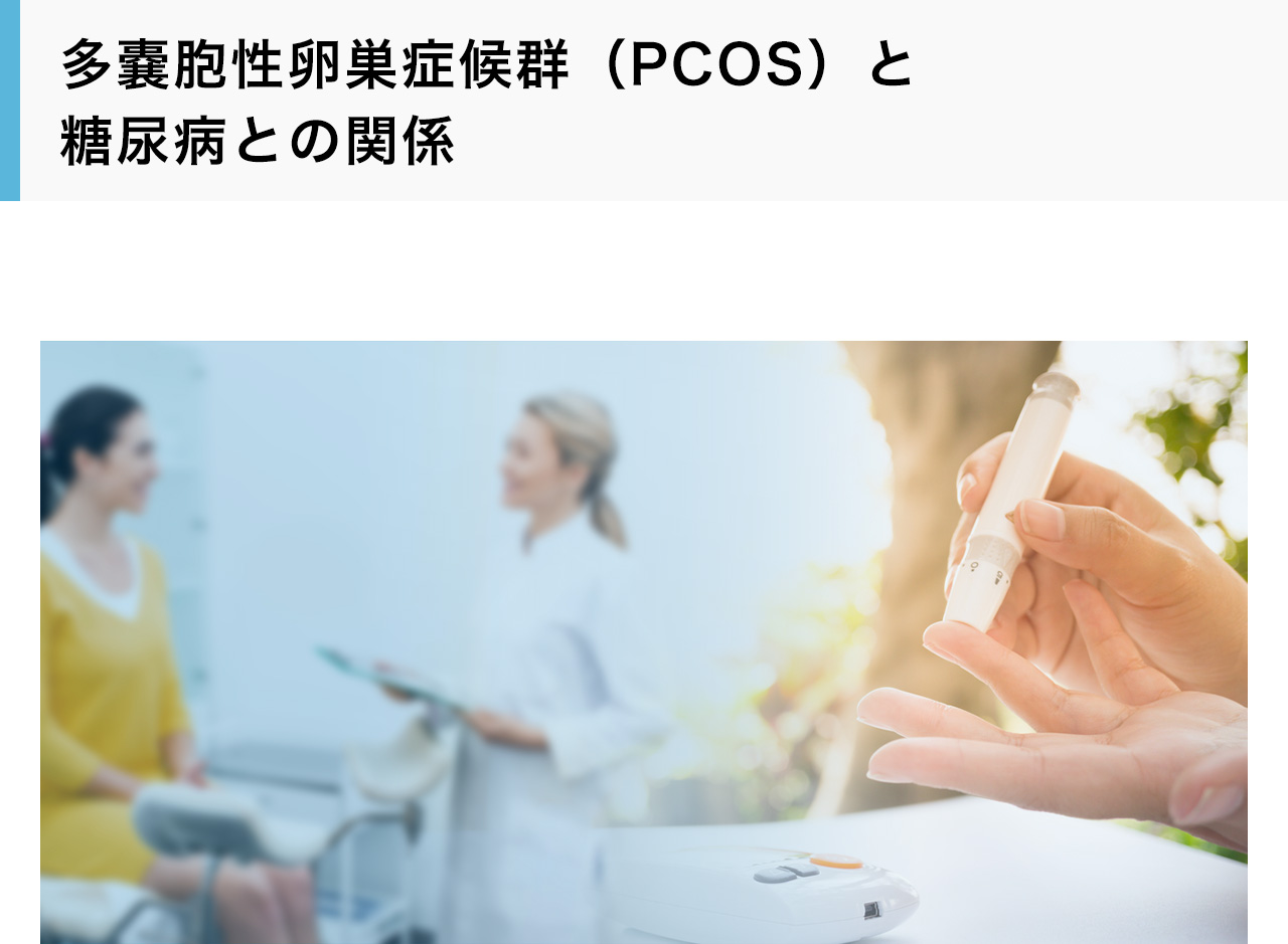 多嚢胞性卵巣症候群（PCOS）と糖尿病との関係