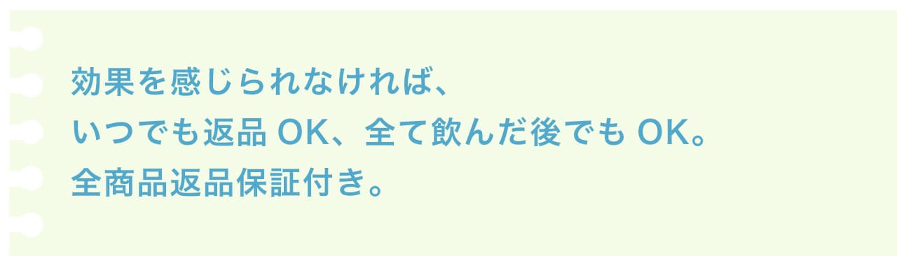 効果を感じられなければ、いつでも返品OK