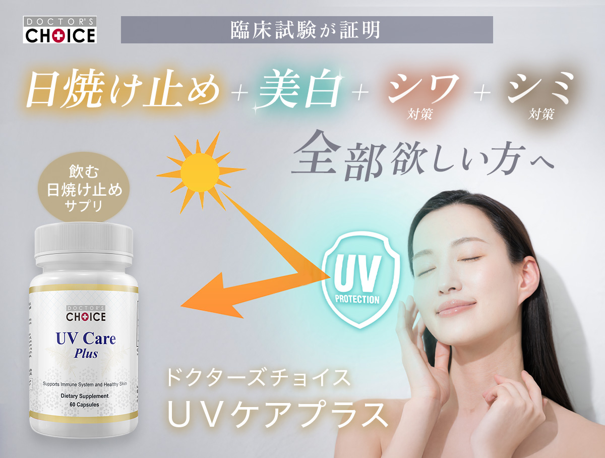 ドクターズチョイス UVケアプラス