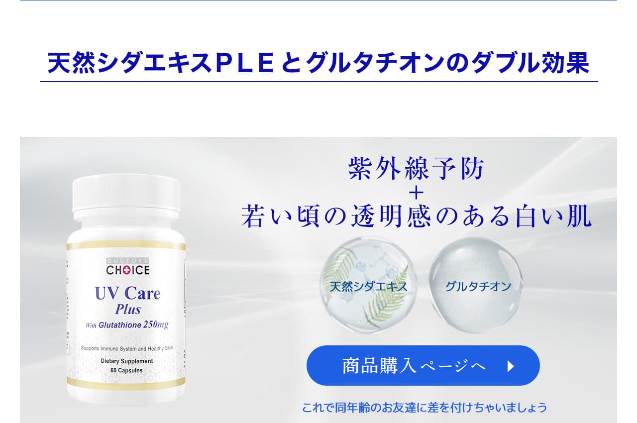 天然シダエキスＰＬＥとグルタチオンのダブル効果