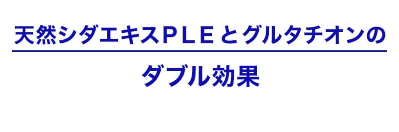 天然シダエキスＰＬＥとグルタチオンのダブル効果