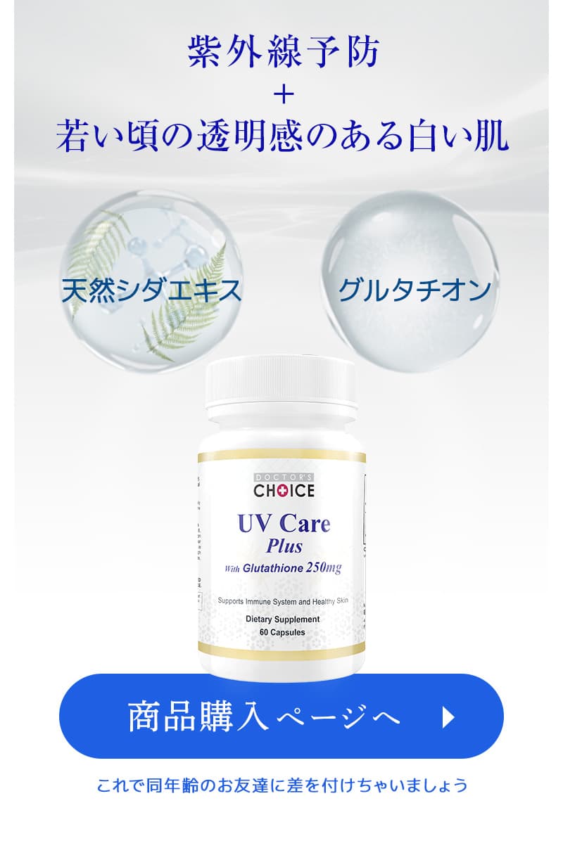 紫外線予防＋若い頃の透明感のある白い肌
