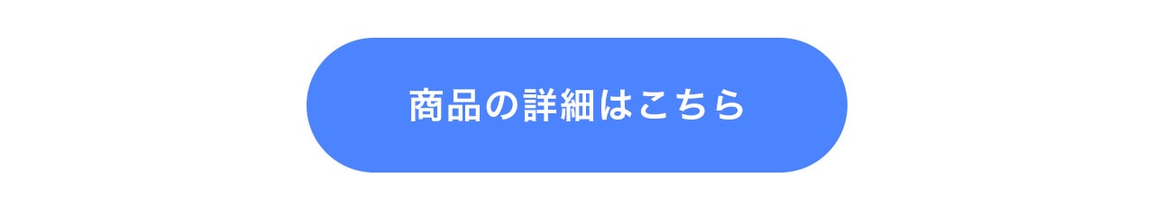 商品詳細はこちら