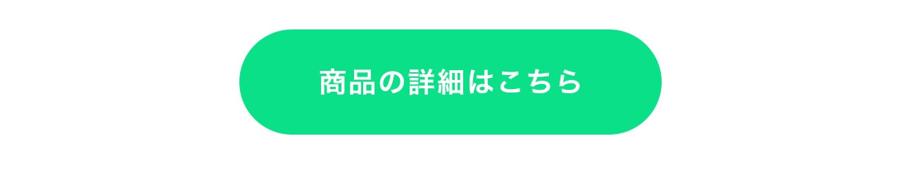 商品の詳細