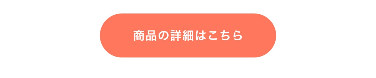 商品の詳細