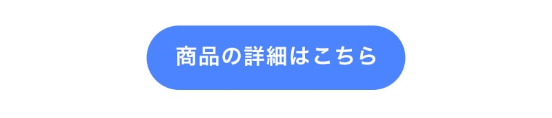 商品詳細はこちら