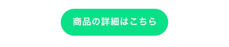 詳細はこちら
