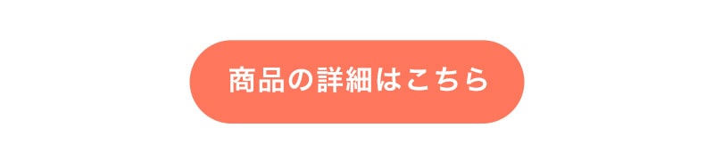 商品の詳細