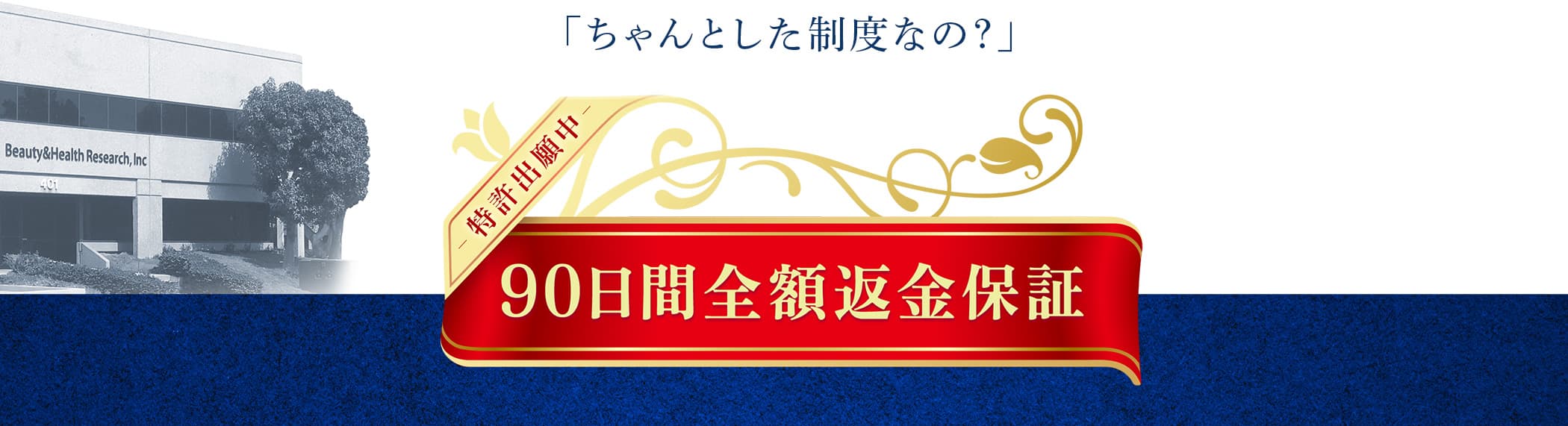 90日間返品保証制度