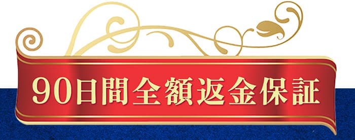 90日間返品保証制度