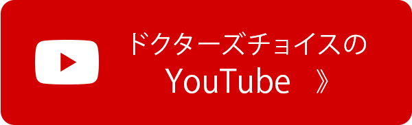 ドクターズチョイスのYouTube動画