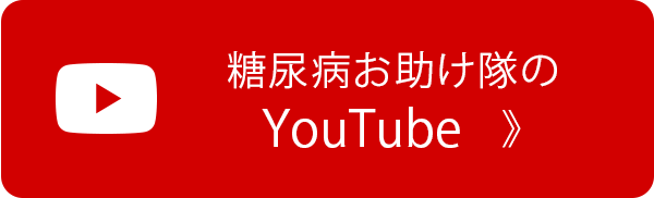 糖尿病お助け隊のYouTube動画